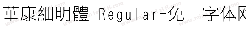 華康細明體 Regular字体转换